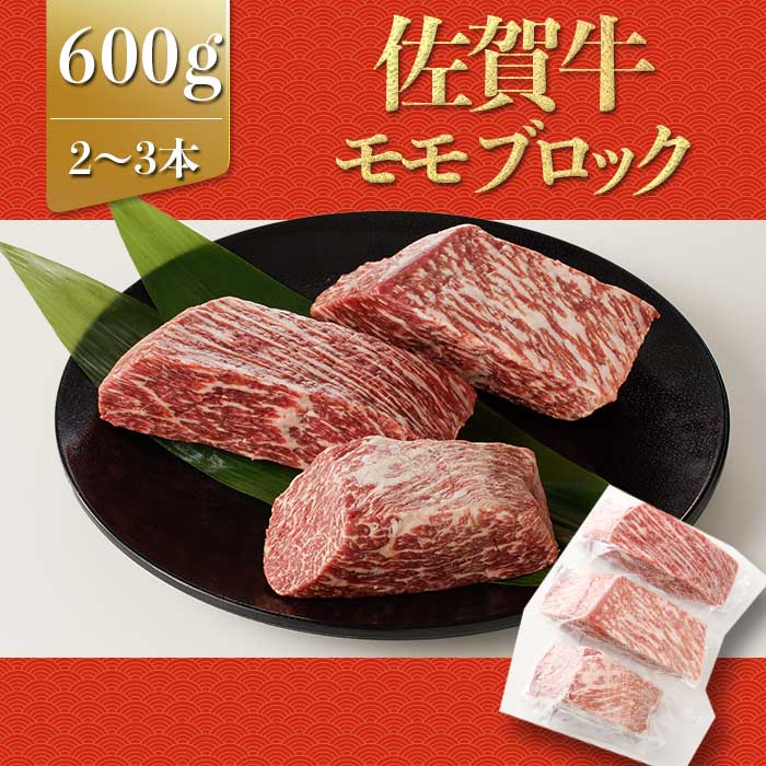 上場亭 佐賀牛モモブロック 600g / 牛肉 肉 お肉 佐賀牛 赤身 霜降り モモ 焼き肉 バーベキュー BBQ A5 A4 a5 a4 黒毛和牛 ブランド牛 国産 佐賀県 玄海町 ＼レビューキャンペーン実施中/