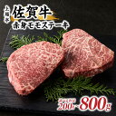 【ふるさと納税】【内容量選べる】上場亭 佐賀牛赤身モモステーキ200g or 400g or 600g or 800g \レビューキャンペーン実施中/