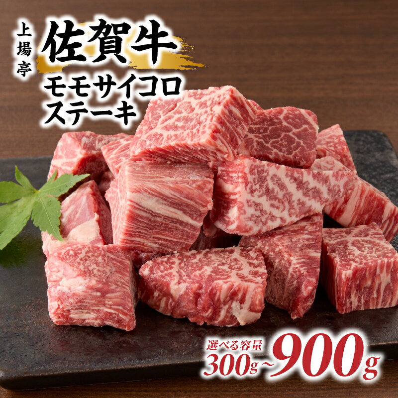 [内容量選べる]上場亭 佐賀牛モモサイコロステーキ300g or 600g or 900g ＼レビューキャンペーン実施中/