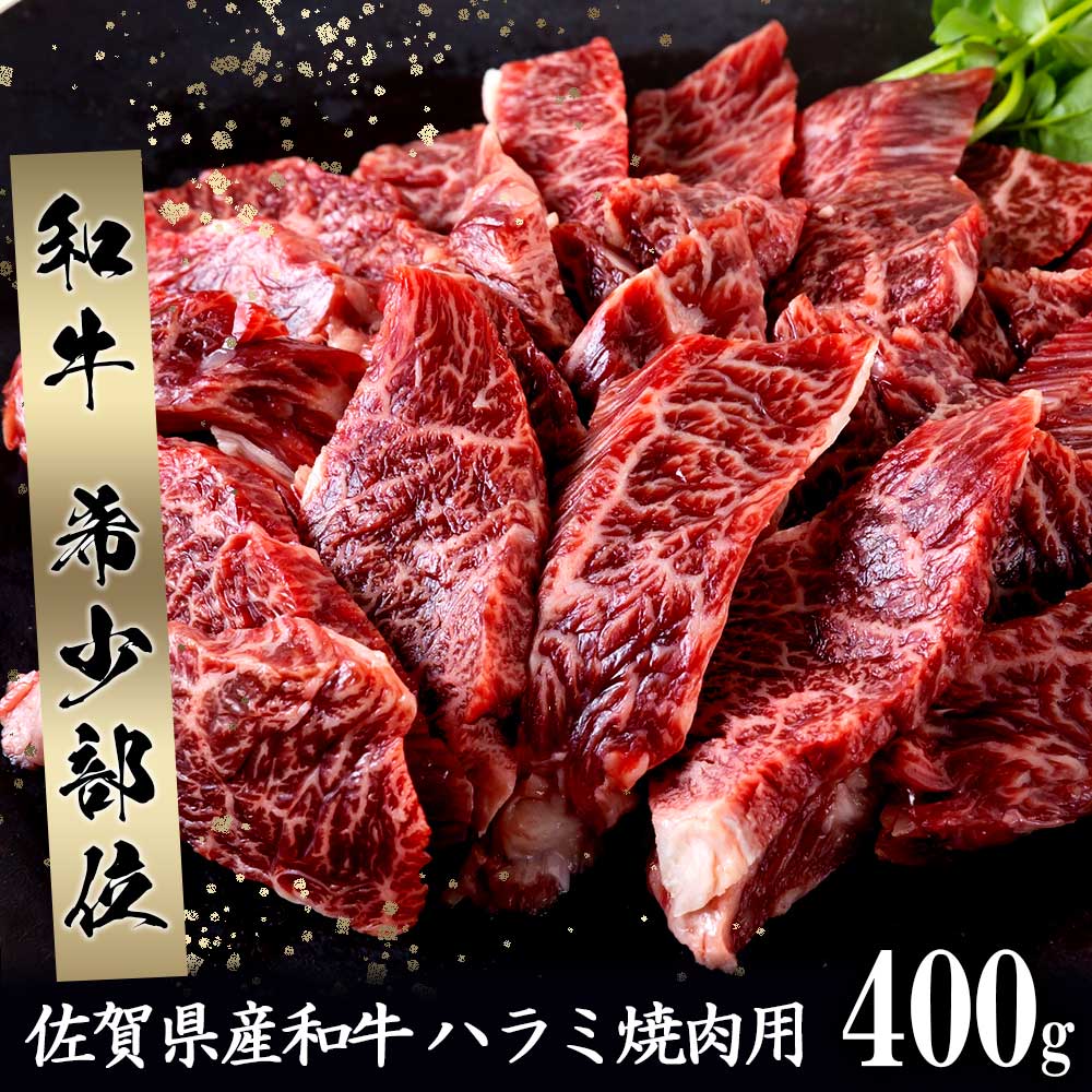 17位! 口コミ数「6件」評価「4.33」希少部位　佐賀県産和牛ハラミ焼肉用　400g