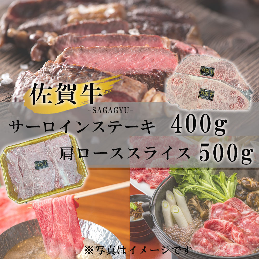 佐賀牛サーロインステーキ400g&佐賀牛肩ローススライス500gセット