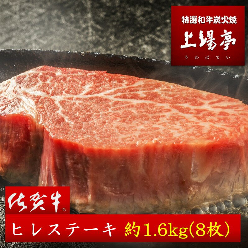 【希少】佐賀牛ヒレステーキ　約1.6kg（8枚）