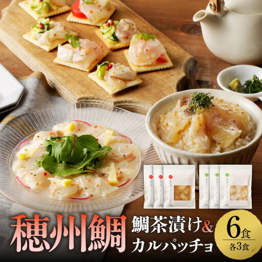 【ふるさと納税】鯛茶漬けと真鯛のカルパッチョセット(各3食) 【ふるさと納税】鯛茶漬けと真鯛のカルパッチョセット(各3食)