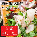 【ふるさと納税】真鯛のカルパッチョ 5食(65g×5パック) \レビューキャンペーン実施中/