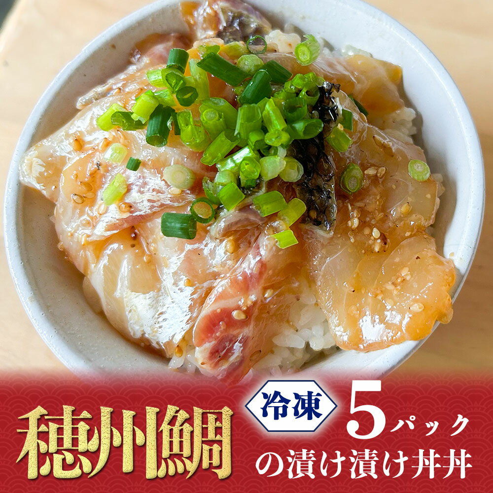 【ふるさと納税】ブランド鯛「穂州鯛」漬け丼 100g×5パック / 穂州鯛 鯛茶漬け 漬け 茶漬け お茶漬け 切り身 ブランド 鯛 真鯛 魚 魚介 魚介類 海鮮 新鮮 海産物 鯛料理 簡単調理 流水解凍 旬 マダイ タイ 養殖 国産 佐賀県 玄海町 冷凍 送料無料