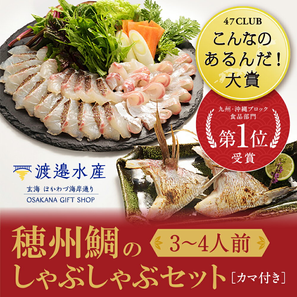 魚介類・水産加工品(タイ)人気ランク38位　口コミ数「6件」評価「4.5」「【ふるさと納税】穂州鯛のしゃぶしゃぶセット」