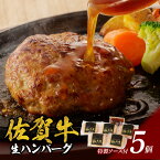 【ふるさと納税】佐賀牛ハンバーグ 5個入り（特製ソース付）