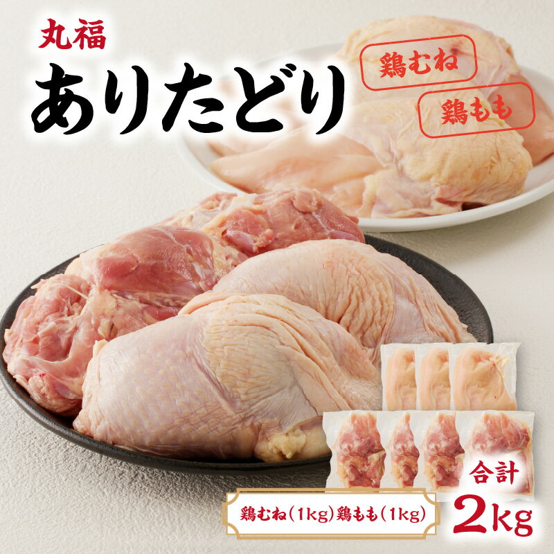 【ふるさと納税】丸福　ありたどり　鶏もも肉　約1kg　鶏むね肉　約1kgセット