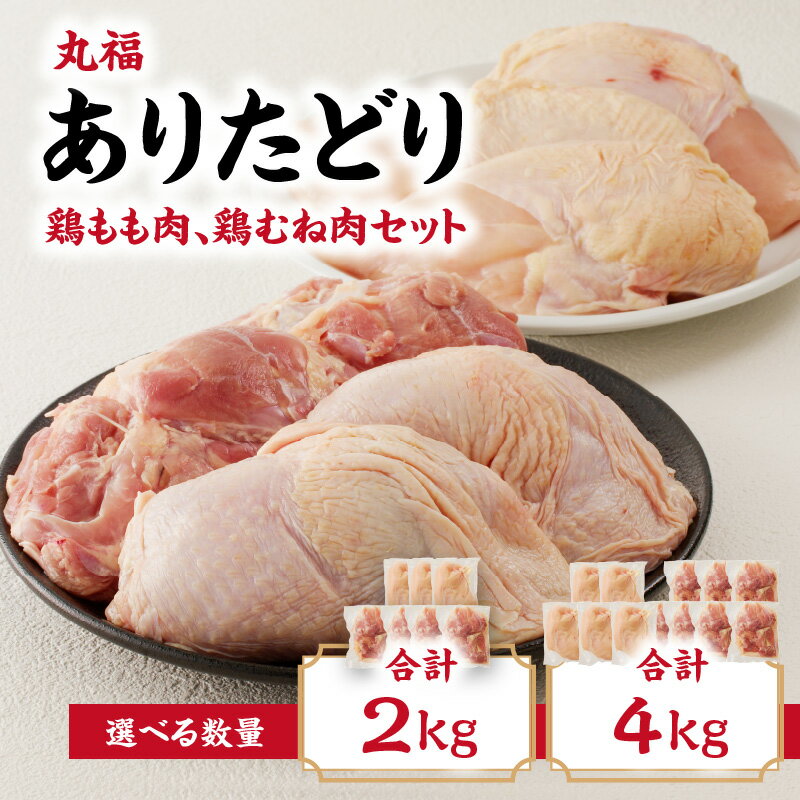 【ふるさと納税】丸福　ありたどり　鶏もも肉　約1kg　鶏むね肉　約1kgセットのサムネイル