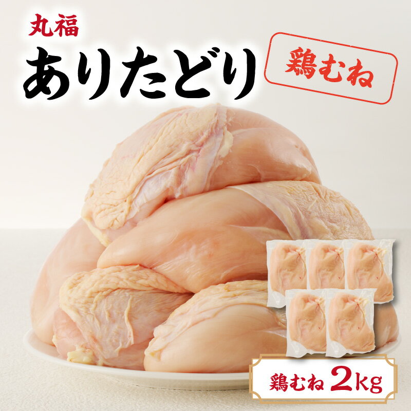 丸福 ありたどり 鶏むね肉 約2kg