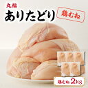 返礼品説明 佐賀県のブランド鶏である「ありたどり」 厳選された佐賀、長崎の農場との契約があり、すべて指定農場であるため安心した品質をお届けしております。 ジューシーな味わいと、クセや臭みが少ないと人気の「ありたどり」 今回、低脂肪、高タンパク質な「ありたどり　鶏むね肉」を1枚ずつ真空された状態で届けします。 湯がいてサラダに入れたり、鶏むね肉のチャーシューを作ったり、鶏むね肉の唐揚げを作ったり… いろいろな料理のアイテムとして楽しめる「ありたどり　鶏むね肉」。 ぜひご賞味ください♪ 商品詳細 名称 ありたどり　鶏むね肉 約2kg 内容量 鶏むね 約2kg 配送温度帯 冷凍 産地 佐賀県産、長崎県産ランダムでのお届けとなります。 賞味期限 外箱に記載（※加工日から冷凍で1年　解凍後は、お早めの調理をお勧め致します。） 事業者 株式会社 マルフクフーズ