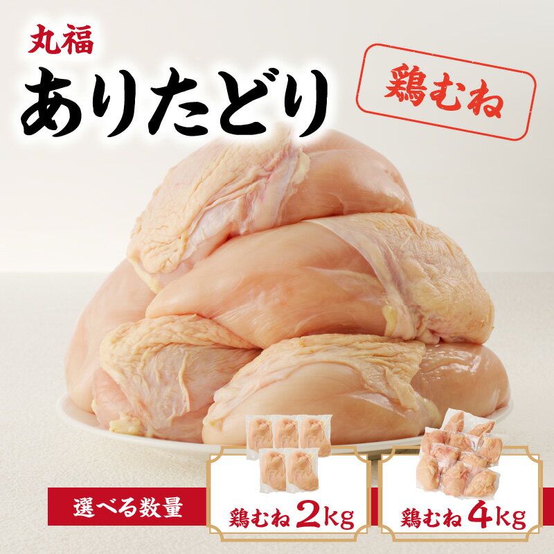 【ふるさと納税】【容量選べる】丸福　ありたどり　鶏むね肉　約2kg or 約4kg