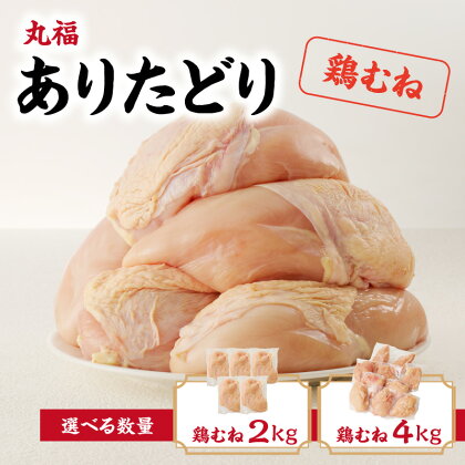 【容量選べる】丸福　ありたどり　鶏むね肉　約2kg or 約4kg