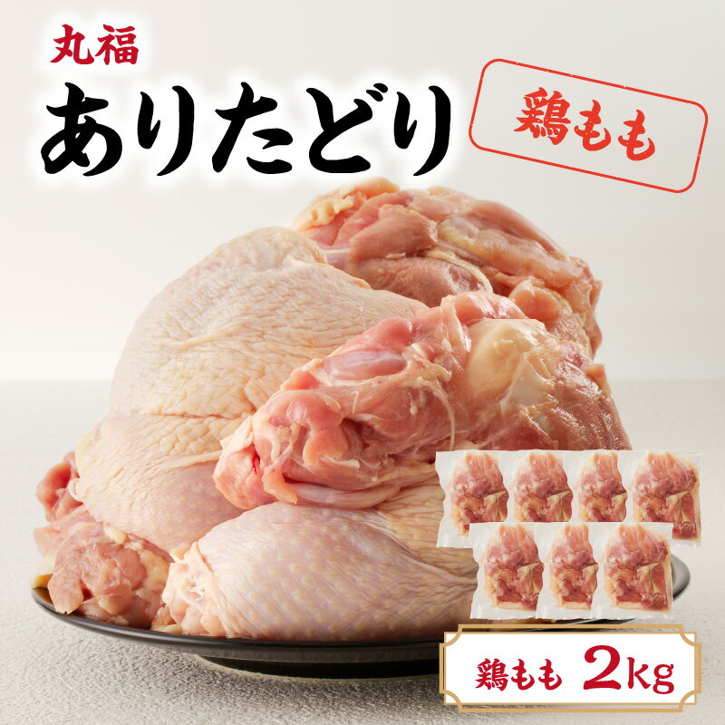 丸福 ありたどり 鶏もも肉 約2kg