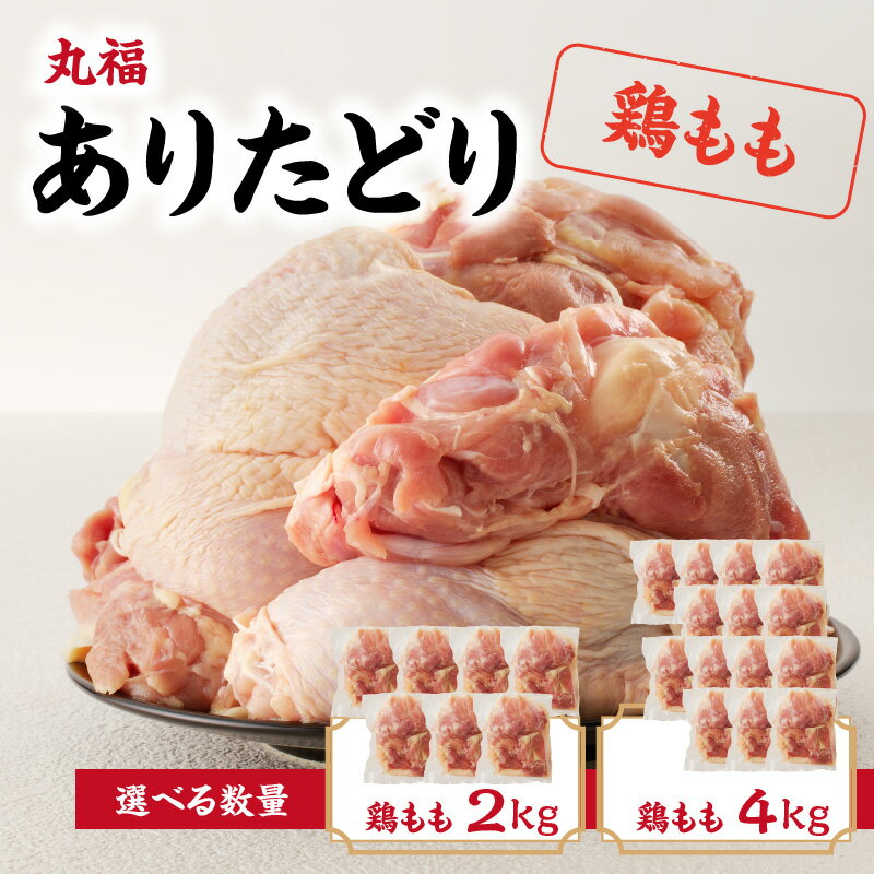 【ふるさと納税】【容量選べる】丸福　ありたどり　鶏もも肉　約2kg or 約4kg