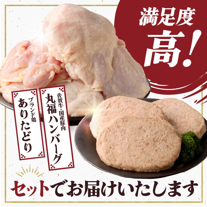 【ふるさと納税】ありたどり 鶏もも肉 約2kg・丸福ハンバーグ 3個セット ／ 若鶏 鶏肉 鳥肉 鶏もも肉 もも肉 鶏もも 肉 真空パック 佐賀牛 ハンバーグ 味付き 黒毛和牛 牛肉 肉 弁当 おかず 惣菜 簡単 調理 お手軽 時短 国産 佐賀県 玄海町 ＼レビューキャンペーン実施中／
