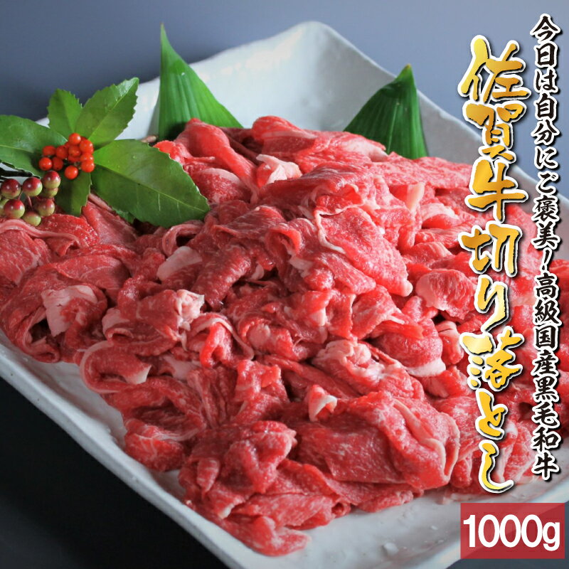 【ふるさと納税】丸福　佐賀牛切り落とし　1kg