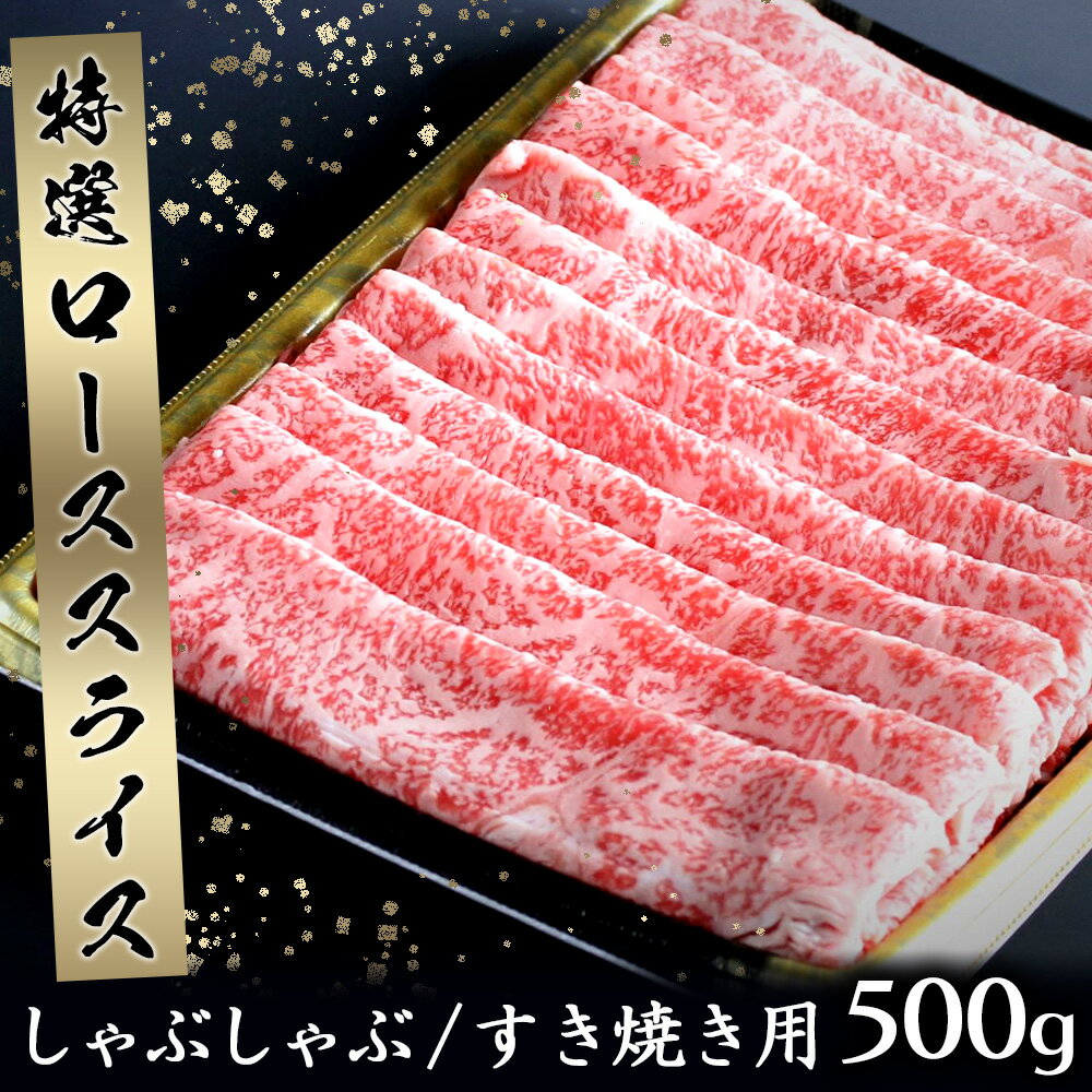 丸福　特選佐賀牛ローススライス　500g