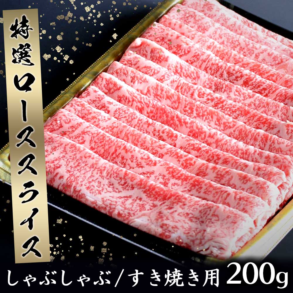 丸福 特選佐賀牛ローススライス 200g