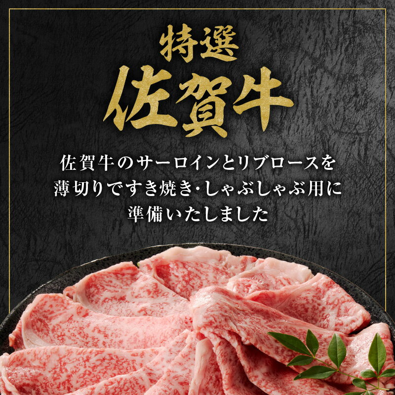 【ふるさと納税】丸福 特選 佐賀牛 ローススライス 500g ／ すき焼き しゃぶしゃぶ 牛肉 佐賀牛 霜降り スライス サーロイン リブロース ロース 牛しゃぶ A5 A4 a5 a4 黒毛和牛 ブランド牛 肉 牛 国産 佐賀県 玄海町 冷凍 ＼レビューキャンペーン実施中／