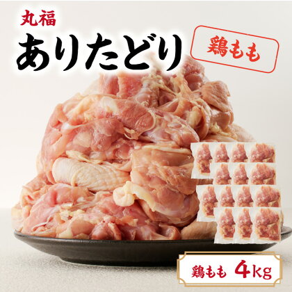 丸福　ありたどり　鶏もも肉　約4kg