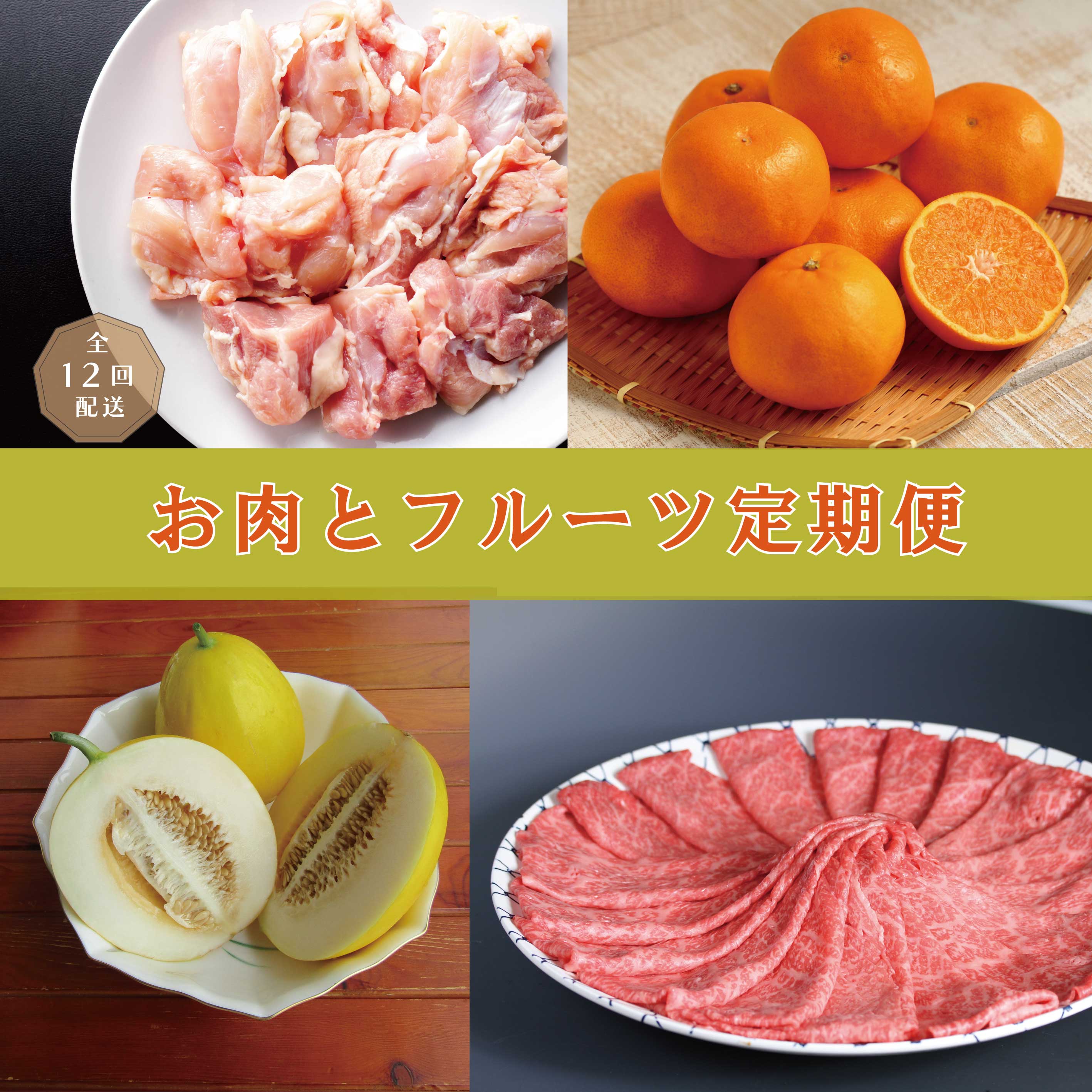 【ふるさと納税】丸福　お肉とフルーツの定期便【全12回配送】