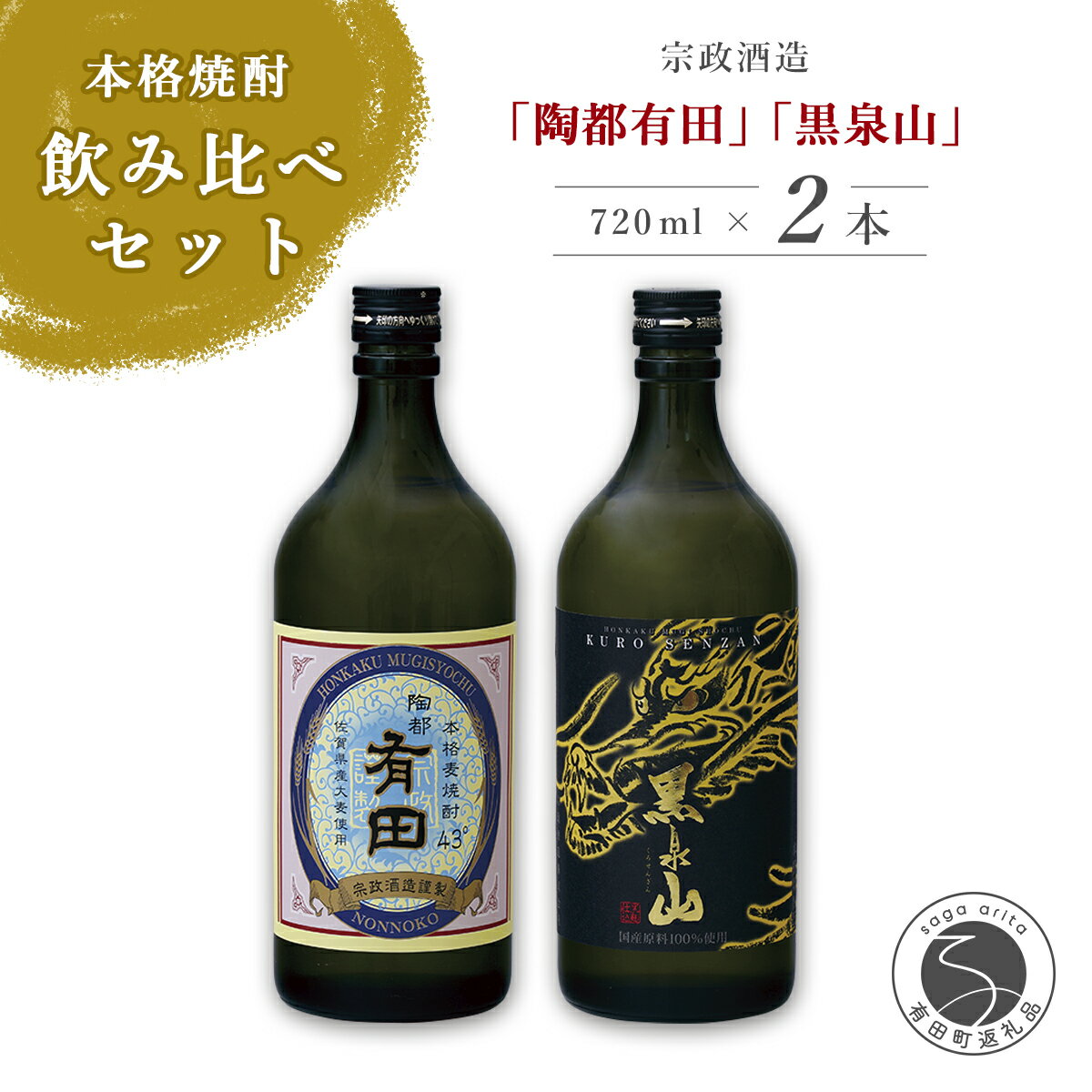 18位! 口コミ数「0件」評価「0」S10-1宗政酒造 陶都有田・黒泉山焼酎セット 10000円 1万円