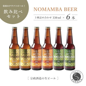 S10-6【ふるさと納税】宗政酒造 有田のクラフトビール！NOMAMBA BEER 330ml×6本セット 10000円 1万円