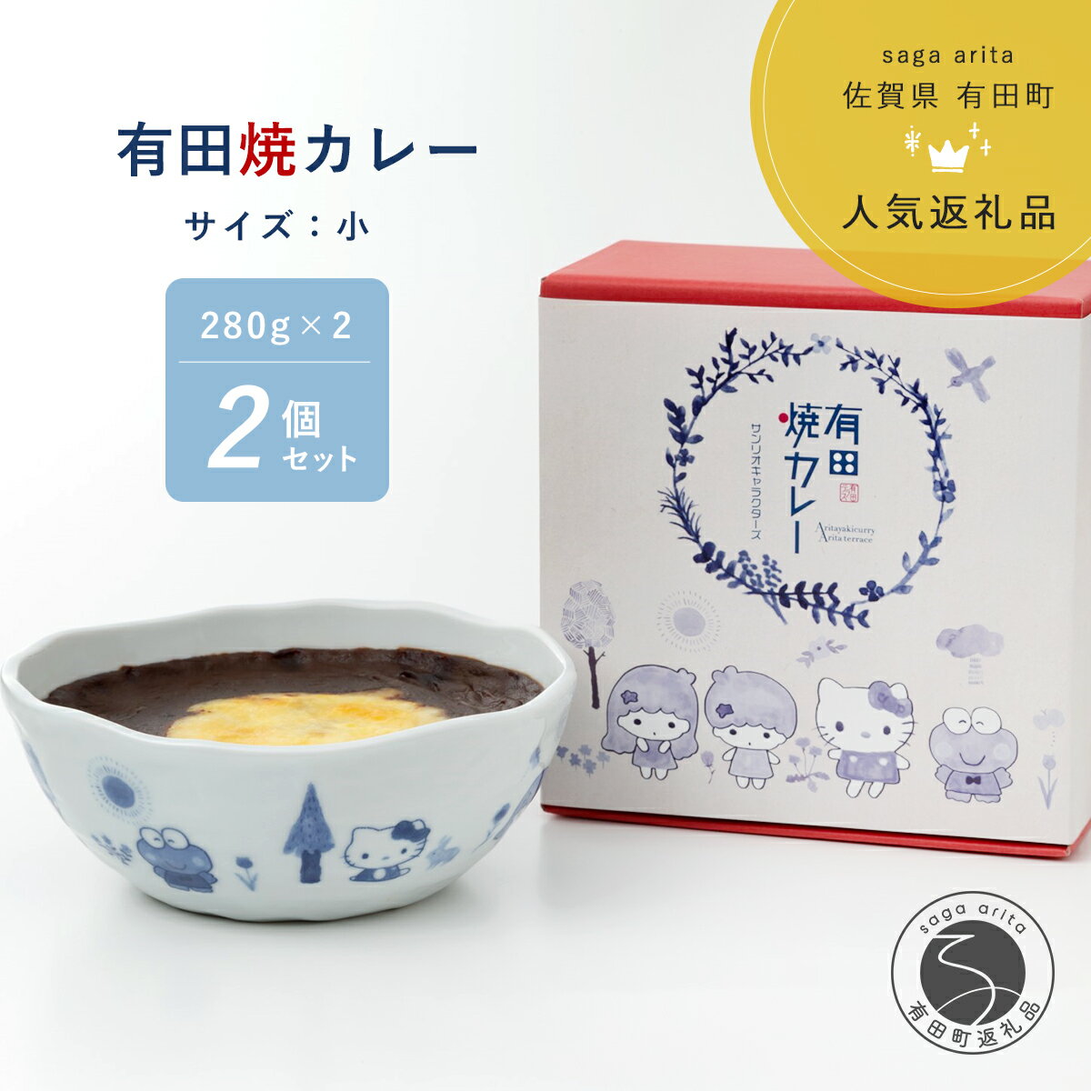 25位! 口コミ数「1件」評価「5」F12-27サンリオキャラクターズ 有田焼カレー小サイズ2個セット 12500円