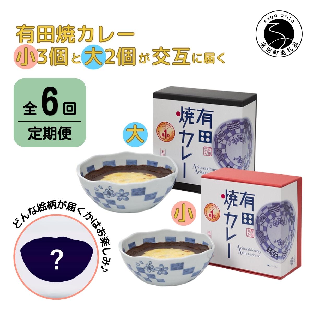 19位! 口コミ数「0件」評価「0」F90-2【6回定期便】有田焼カレー(小)3個と(大)2個【器いろいろ】を交互にお届け JR九州駅弁グランプリ テレビ番組全国駅弁ランキング･･･ 