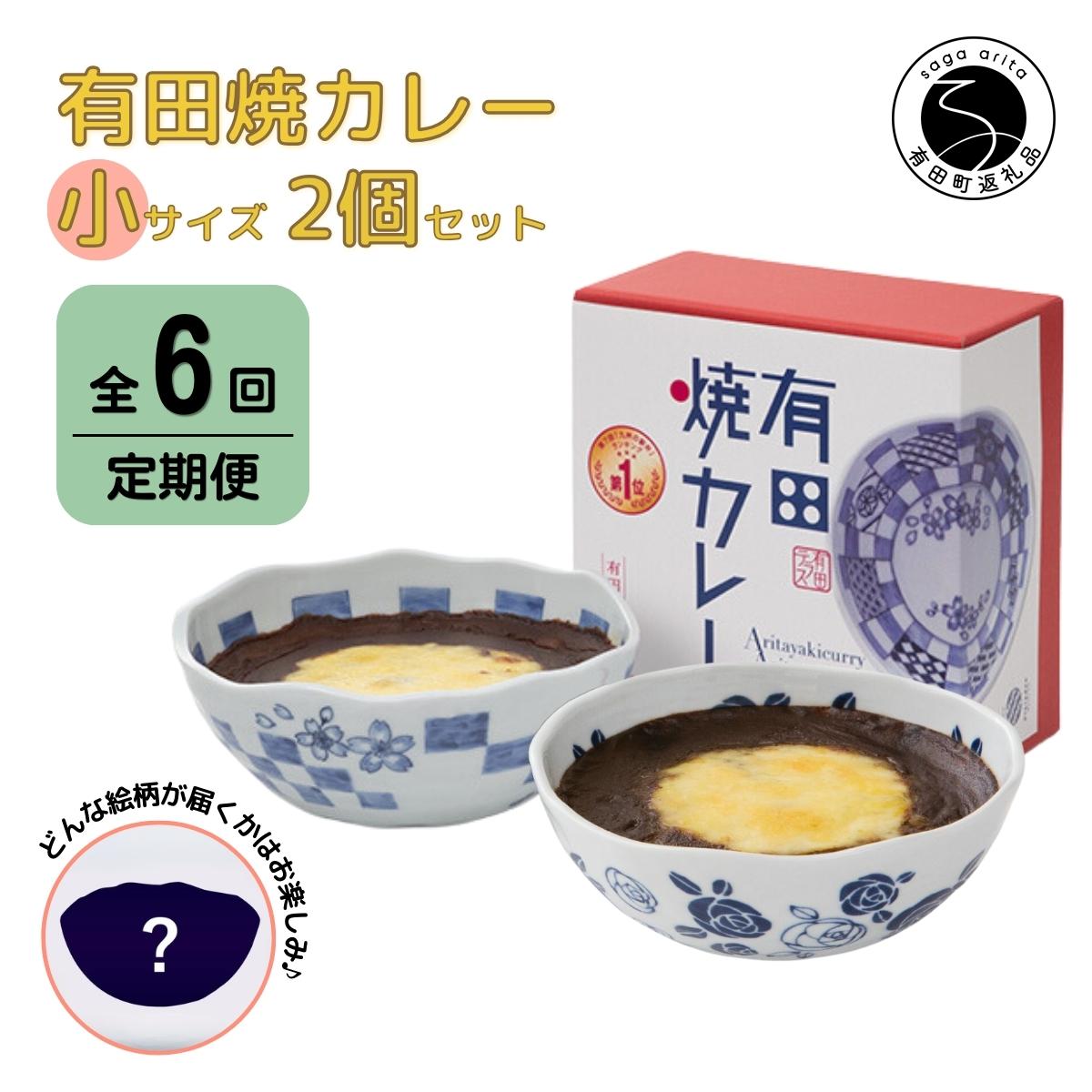 27位! 口コミ数「0件」評価「0」F75-2【6回定期便】有田焼カレー(小)【器いろいろ】2個セット JR九州駅弁グランプリ テレビ番組全国駅弁ランキング1位