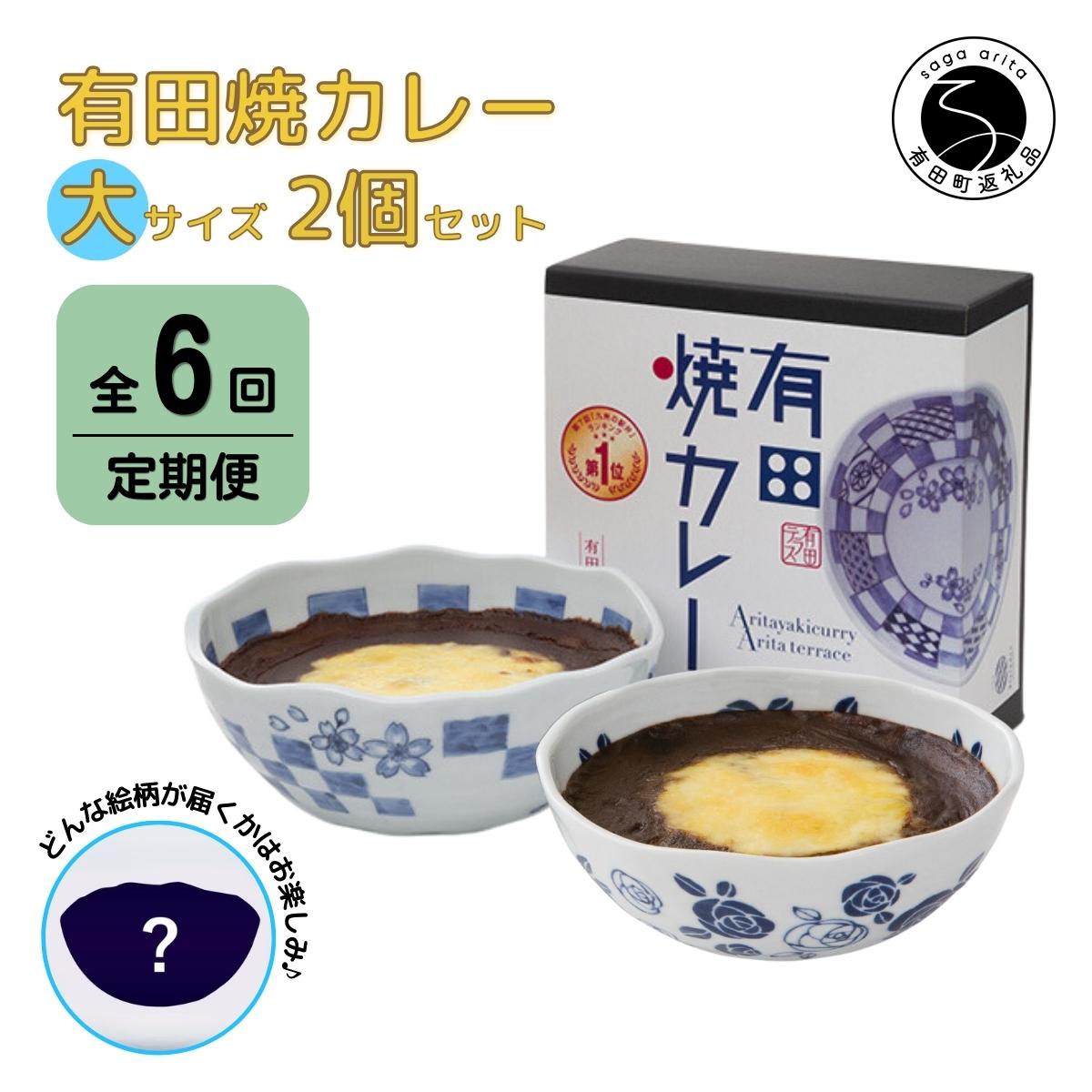 13位! 口コミ数「0件」評価「0」F90-1【6回定期便】有田焼カレー(大)【器いろいろ】2個セット JR九州駅弁グランプリ テレビ番組全国駅弁ランキング1位