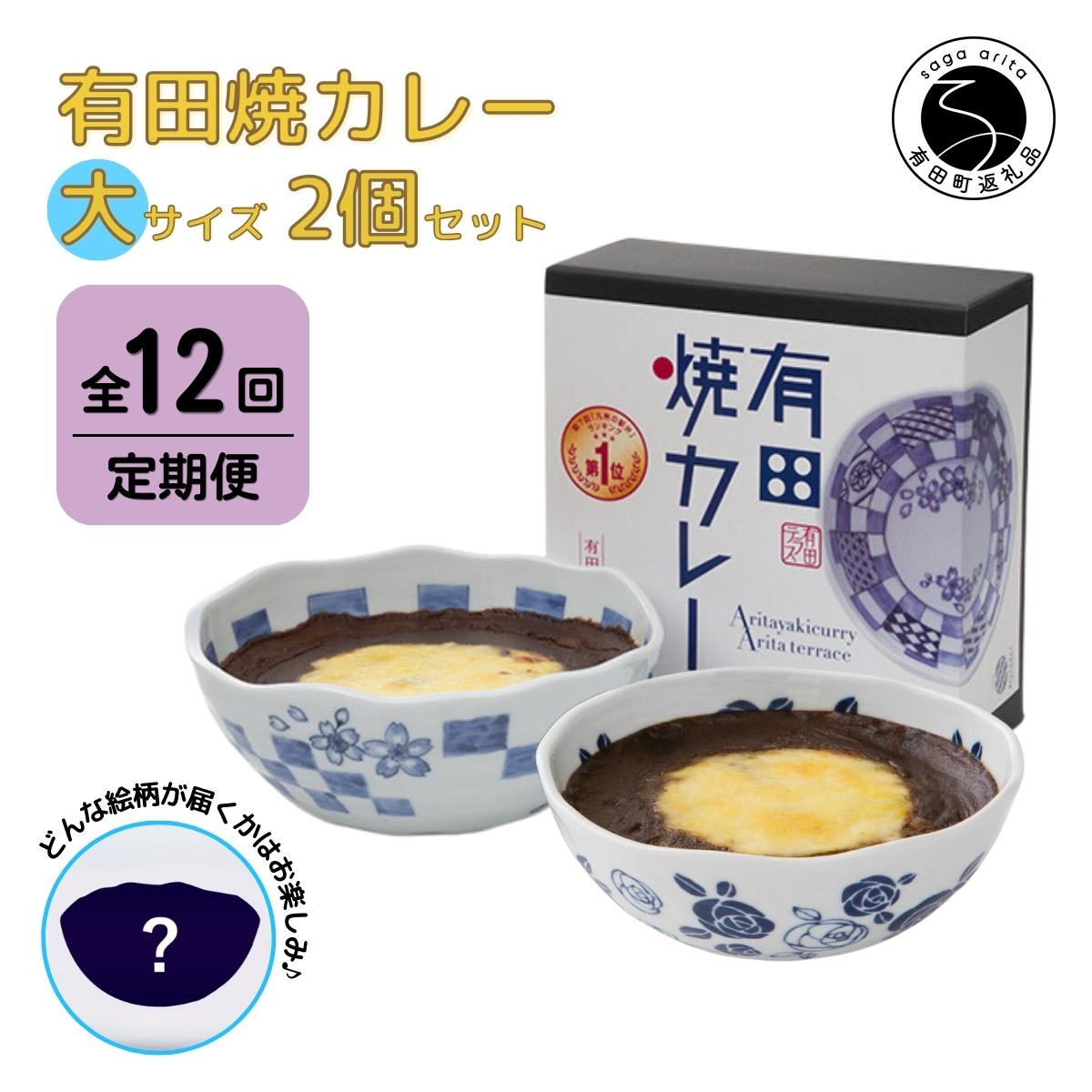 8位! 口コミ数「0件」評価「0」F180-1【12回定期便】有田焼カレー(大)【器いろいろ】2個セット JR九州駅弁グランプリ テレビ番組全国駅弁ランキング1位