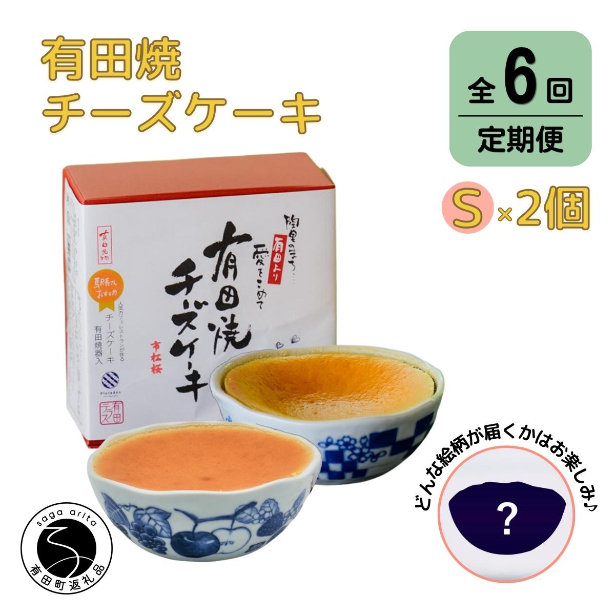 22位! 口コミ数「0件」評価「0」F90-3【6回定期便】有田焼チーズケーキ(S)【器いろいろ】2個セット ESSE ふるさとグランプリ2022 金賞受賞