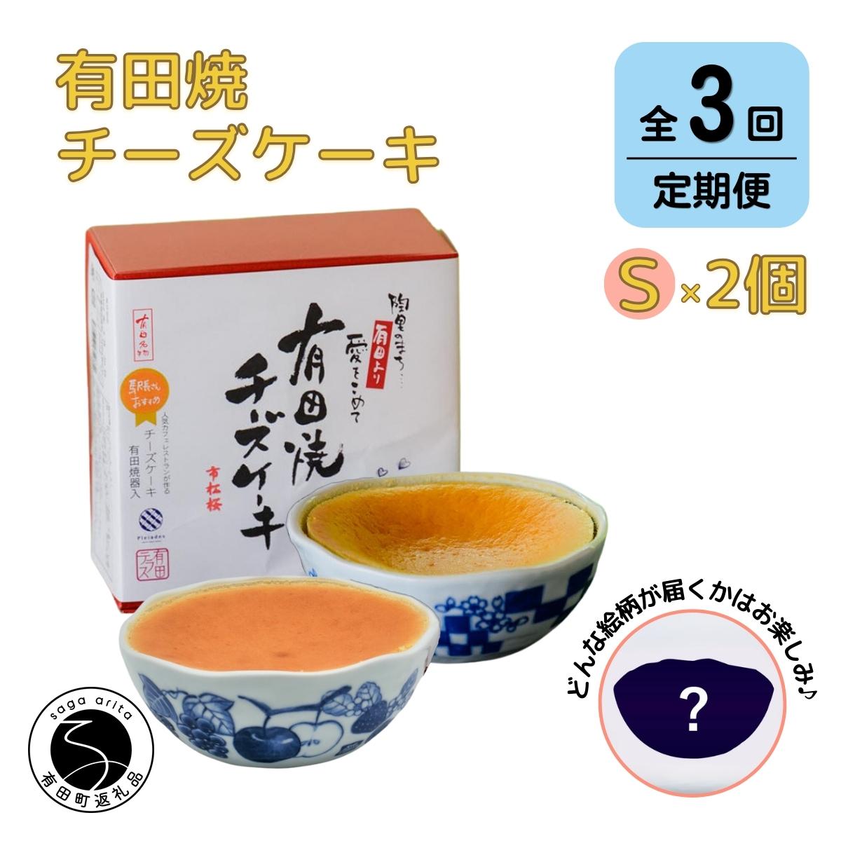 F45-2【ふるさと納税】【3回定期便】有田焼チーズケーキ(S)【器いろいろ】2個セット ESSE ふるさとグ...