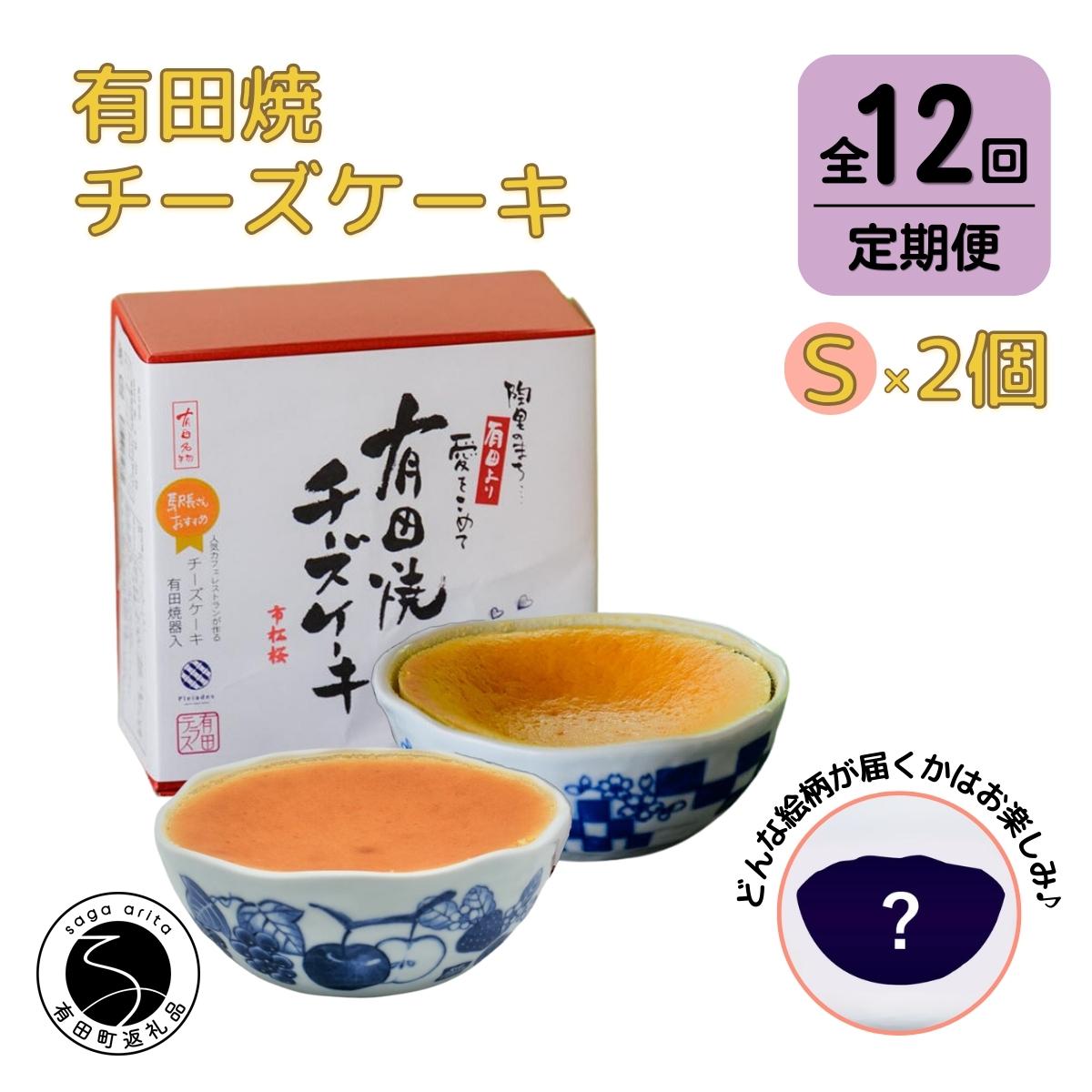 19位! 口コミ数「0件」評価「0」F180-2【12回定期便】有田焼チーズケーキ(S)【器いろいろ】2個セット ESSE ふるさとグランプリ2022 金賞受賞いろいろ】2個セ･･･ 