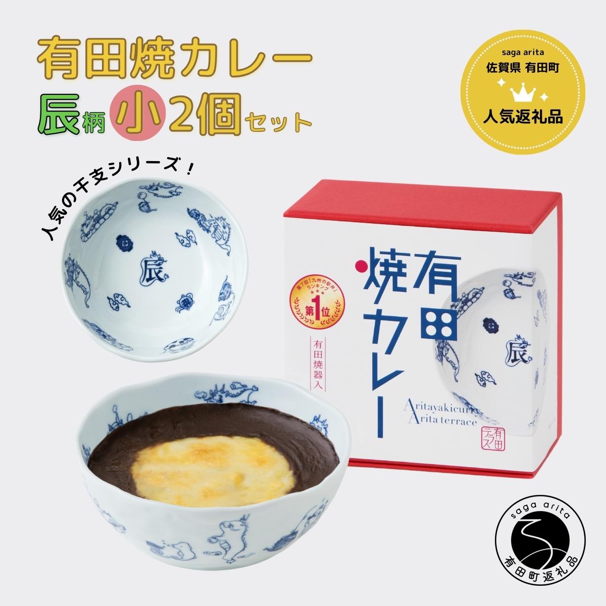 28位! 口コミ数「0件」評価「0」F12-34有田焼カレー(小)【干支 辰 柄】2個セット 辰年 グランプリ スパイス ギフト プレゼント お取り寄せ