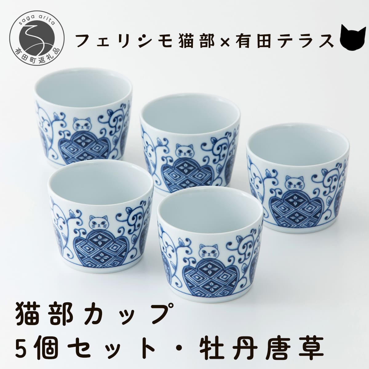 A10-256【ふるさと納税】有田焼 猫部カップ 5個セット