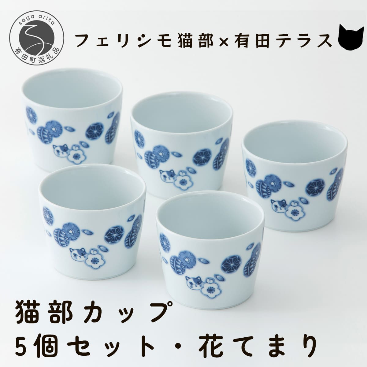 A10-257【ふるさと納税】有田焼 猫部カップ 5個セット