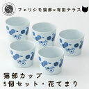 【ふるさと納税】有田焼 猫部カップ 5個セット・花てまり柄 有田テラス ネコ ネコ好き かわいい プレゼント ギフト 食器 A10-257
