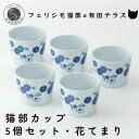 A10-257【ふるさと納税】有田焼 猫部カップ 5個セット・花てまり柄 有田テラス ネコ ネコ好き かわいい プレゼント ギフト 食器