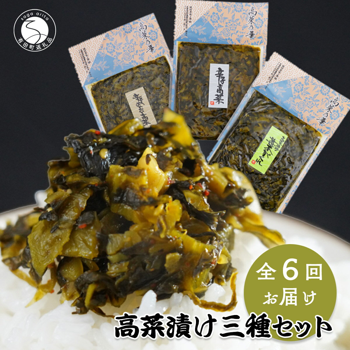 内容量 高菜乃華：辛子めんたい高菜(100g×1）辛子高菜(120g×1）葉がくれ(150g×1） (6ヶ月連続） 【保存方法】直射日光、高温多湿を避けて保存してください。 【原料原産地】佐賀（高菜） 【製造者名称】前田食品工業有限会社 【原材料名・添加物名】 〇辛子めんたい高菜：高菜 すけとうだらの卵 樺太ししゃも卵 植物油 食塩 還元水飴 しょうゆ 唐辛子 ごま ウコン粉 / 調味料（アミノ酸等） 酸味料 着色料（クチナシ） 〇辛子高菜：高菜 植物油 食塩 還元水飴 しょうゆ 唐辛子 ごま ウコン粉 / 調味料（アミノ酸等） 酸味料 着色料（クチナシ） 〇葉がくれ：高菜 植物油 食塩 還元水飴 しょうゆ ごま 唐辛子 ウコン粉 / 調味料（アミノ酸等） 酸味料 着色料（クチナシ） （全商品、一部に小麦・大豆・ごまを含む） 【栄養成分の量及び熱量（100g当たり）】 〇辛子めんたい高菜 / 117kcal たんぱく質 4.3g 脂質 6.8g 炭水化物 9.7g 食塩相当量 4.8g 〇辛子高菜 / 105kcal たんぱく質 3.7g 脂質 5.8g 炭水化物 9.4g 食塩相当量 4.5g 〇葉がくれ / 105kcal たんぱく質 3.6g 脂質 4.8g 炭水化物 11.9g 食塩相当量 4.7g 発送期日 初回のお届けはご寄付・ご入金をいただいてから1〜2ヶ月以内で発送。以降は毎月『中旬』頃、発送します。 （申し込み状況や時期により更にお時間をいただく場合がございます。） ※配送日の指定はできません。 ※申込の際には必ず希望のお届け時間帯をご記入ください。但し地域によってはご希望に添えない場合もあります。 ※専用ダンボール箱に入れて発送します。 アレルギー 小麦・大豆・ごま 賞味期限 賞味期限90日 ・ふるさと納税よくある質問はこちら ・寄附申込みのキャンセル、返礼品の変更・返品はできません。寄附者の都合で返礼品が届けられなかった場合、返礼品等の再送はいたしません。あらかじめご了承ください。 ・この商品はふるさと納税の返礼品です。スマートフォンでは「買い物かごに入れる」と表記されておりますが、寄附申込みとなりますのでご了承ください。 【注文内容確認画面の「注文者情報」を寄附者の住民票情報とみなします】 ・必ず氏名・住所が住民票情報と一致しているかご確認ください。 ・寄付金受領証明書は住民票の住所に送付致します。 ・返礼品を住民票と異なる住所に送付したい場合、注文内容確認画面の「送付先」に希望するの送付先の住所をご入力ください。 ※「注文者情報」は楽天会員登録情報が表示されますが、正確に反映されているかご自身でご確認ください。【商品名】F30-12 【6回定期便】高菜乃華 3個入りセット 高菜漬一筋-前田食品工業 辛子めんたい高菜 辛子高菜 葉がくれ 【6回届く！高菜乃華3個セットの定期便】 伝統的製法で漬け込み乳酸発酵させた九州産高菜を使用しています。 直火釜でじっくり丁寧に仕上げた、辛子めんたい高菜、辛子高菜、葉がくれ（油炒め）の3つの味が楽しめます。 アツアツのご飯やおにぎり、ラーメン、パスタ、チャーハン、餃子など幅広くご利用いただけます。 高菜漬一筋。 半世紀にわたり高菜漬製造に専念している有田の老舗のお礼品です。 農林大臣賞受賞、全国漬物会会長賞受賞実績があります。 【辛子めんたい高菜】 九州の代表的な商品“めんたい”をブレンドして作ったものです。 乳酸発酵させた高菜漬を食べやすくカットし、‘めんたい’と一緒に、直火釜にてじっくり炒めて、丁寧に仕上げたこだわりの逸品です。 油炒めシリーズの中で一番人気の商品です。 【辛子高菜】 高菜漬の最も肉質の厚く軟らかい部分を角切りにして、唐辛子を加えて直火釜でじっくりと炒め、ピリッと辛さのきいた味に仕上げました。 高菜の美味しさと唐辛子の辛さが“ラーメン”“うどん”のスープにマッチして最高の高菜ラーメン、高菜うどんの出来上がりです。 辛い物好きにはたまらない逸品です。 【葉がくれ】 じっくりと乳酸発酵させた高菜漬を食べやすくカットし、高菜漬の香りを大事にして、直火釜で炒めた本格的な高菜の油炒めです。 低塩で丁寧に味を付けて仕上げおりますのでお子様にも喜んでもらえる一品です。