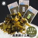 内容量 高菜乃華：辛子めんたい高菜(100g×1）辛子高菜(120g×1）葉がくれ(150g×1） (12ヶ月連続） 【保存方法】直射日光、高温多湿を避けて保存してください。 【原料原産地】佐賀（高菜） 【製造者名称】前田食品工業有限会社 【原材料名・添加物名】 〇辛子めんたい高菜：高菜 すけとうだらの卵 樺太ししゃも卵 植物油 食塩 還元水飴 しょうゆ 唐辛子 ごま ウコン粉 / 調味料（アミノ酸等） 酸味料 着色料（クチナシ） 〇辛子高菜：高菜 植物油 食塩 還元水飴 しょうゆ 唐辛子 ごま ウコン粉 / 調味料（アミノ酸等） 酸味料 着色料（クチナシ） 〇葉がくれ：高菜 植物油 食塩 還元水飴 しょうゆ ごま 唐辛子 ウコン粉 / 調味料（アミノ酸等） 酸味料 着色料（クチナシ） （全商品、一部に小麦・大豆・ごまを含む） 【栄養成分の量及び熱量（100g当たり）】 〇辛子めんたい高菜 / 117kcal たんぱく質 4.3g 脂質 6.8g 炭水化物 9.7g 食塩相当量 4.8g 〇辛子高菜 / 105kcal たんぱく質 3.7g 脂質 5.8g 炭水化物 9.4g 食塩相当量 4.5g 〇葉がくれ / 105kcal たんぱく質 3.6g 脂質 4.8g 炭水化物 11.9g 食塩相当量 4.7g 発送期日 初回のお届けはご寄付・ご入金をいただいてから1〜2ヶ月以内で発送。以降は毎月『中旬』頃、発送します。 （申し込み状況や時期により更にお時間をいただく場合がございます。） ※配送日の指定はできません。 ※申込の際には必ず希望のお届け時間帯をご記入ください。但し地域によってはご希望に添えない場合もあります。 ※専用ダンボール箱に入れて発送します。 アレルギー 小麦・大豆・ごま 賞味期限 賞味期限90日 ・ふるさと納税よくある質問はこちら ・寄附申込みのキャンセル、返礼品の変更・返品はできません。寄附者の都合で返礼品が届けられなかった場合、返礼品等の再送はいたしません。あらかじめご了承ください。 ・この商品はふるさと納税の返礼品です。スマートフォンでは「買い物かごに入れる」と表記されておりますが、寄附申込みとなりますのでご了承ください。 【注文内容確認画面の「注文者情報」を寄附者の住民票情報とみなします】 ・必ず氏名・住所が住民票情報と一致しているかご確認ください。 ・寄付金受領証明書は住民票の住所に送付致します。 ・返礼品を住民票と異なる住所に送付したい場合、注文内容確認画面の「送付先」に希望するの送付先の住所をご入力ください。 ※「注文者情報」は楽天会員登録情報が表示されますが、正確に反映されているかご自身でご確認ください。【商品名】F60-3 【12回定期便】高菜乃華 3個入りセット 高菜漬一筋-前田食品工業 辛子めんたい高菜 辛子高菜 葉がくれ 【12回届く！高菜乃華3個セットの定期便】 伝統的製法で漬け込み乳酸発酵させた九州産高菜を使用しています。 直火釜でじっくり丁寧に仕上げた、辛子めんたい高菜、辛子高菜、葉がくれ（油炒め）の3つの味が楽しめます。 アツアツのご飯やおにぎり、ラーメン、パスタ、チャーハン、餃子など幅広くご利用いただけます。 高菜漬一筋。 半世紀にわたり高菜漬製造に専念している有田の老舗のお礼品です。 農林大臣賞受賞、全国漬物会会長賞受賞実績があります。 【辛子めんたい高菜】 九州の代表的な商品“めんたい”をブレンドして作ったものです。 乳酸発酵させた高菜漬を食べやすくカットし、‘めんたい’と一緒に、直火釜にてじっくり炒めて、丁寧に仕上げたこだわりの逸品です。 油炒めシリーズの中で一番人気の商品です。 【辛子高菜】 高菜漬の最も肉質の厚く軟らかい部分を角切りにして、唐辛子を加えて直火釜でじっくりと炒め、ピリッと辛さのきいた味に仕上げました。 高菜の美味しさと唐辛子の辛さが“ラーメン”“うどん”のスープにマッチして最高の高菜ラーメン、高菜うどんの出来上がりです。 辛い物好きにはたまらない逸品です。 【葉がくれ】 じっくりと乳酸発酵させた高菜漬を食べやすくカットし、高菜漬の香りを大事にして、直火釜で炒めた本格的な高菜の油炒めです。 低塩で丁寧に味を付けて仕上げおりますのでお子様にも喜んでもらえる一品です。