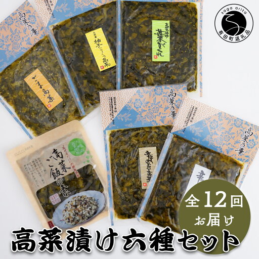 【ふるさと納税】【12回定期便】高菜乃華 6個入りセット 高菜漬一筋-前田食品工業 辛子めんたい高菜 辛子高菜 葉がくれ 柚子こしょう高菜 ごま高菜 高菜ご飯の素 F110-1 【ふるさと納税】【12回定期便】高菜乃華 6個入りセット 高菜漬一筋-前田食品工業 辛子めんたい高菜 辛子高菜 葉がくれ 柚子こしょう高菜 ごま高菜 高菜ご飯の素 F110-1