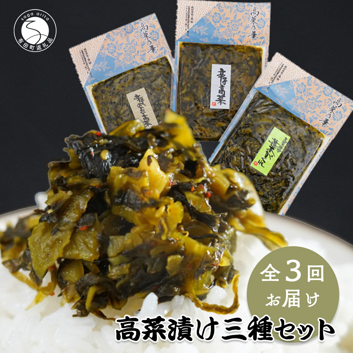 【ふるさと納税】【3回定期便】高菜乃華 3個入りセット 高菜漬一筋-前田食品工業 辛子めんたい高菜 辛子高菜 葉がくれ F15-17