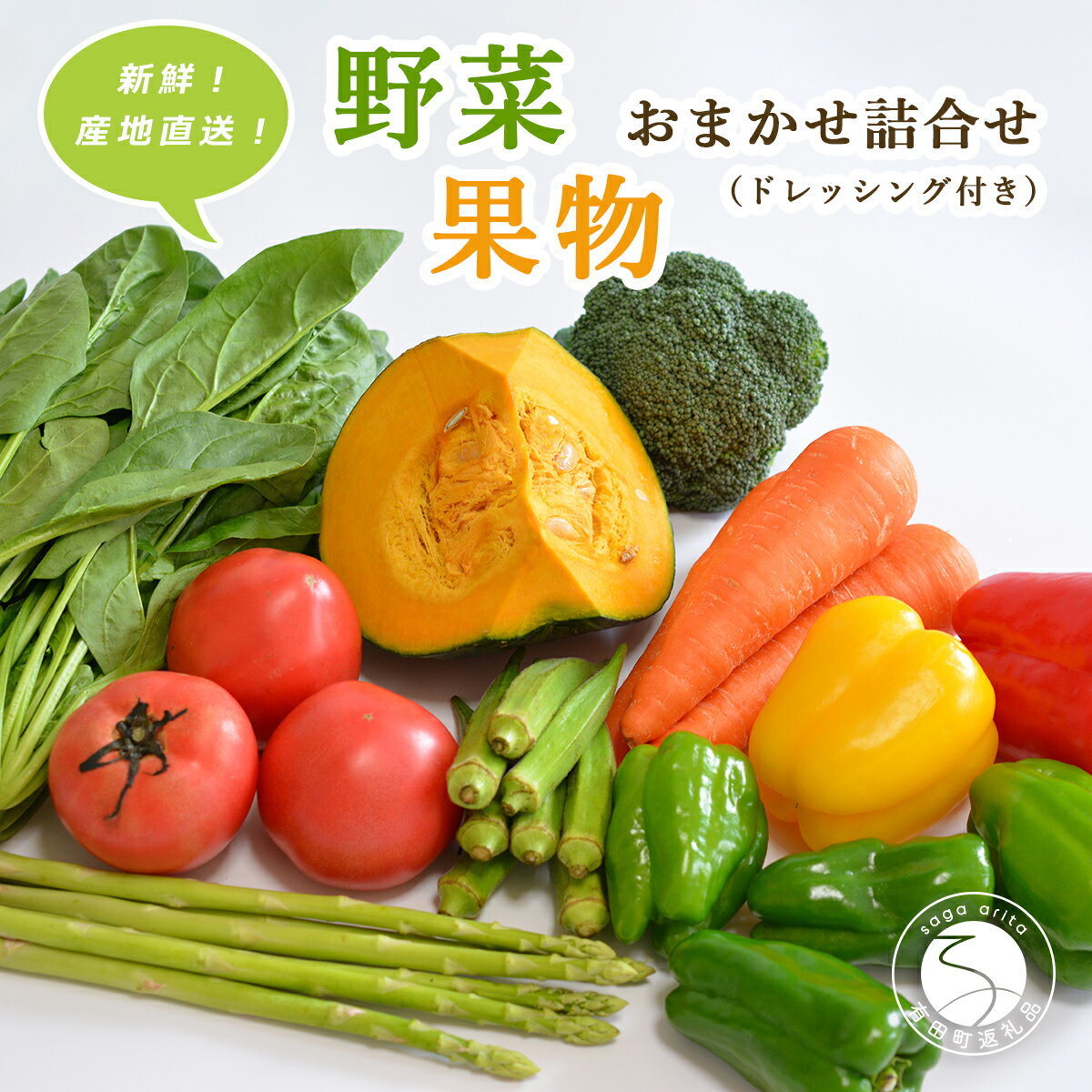 新鮮な地場野菜・果物おまかせ詰合せ(ドレッシング付)JA伊万里 10000円 1万円