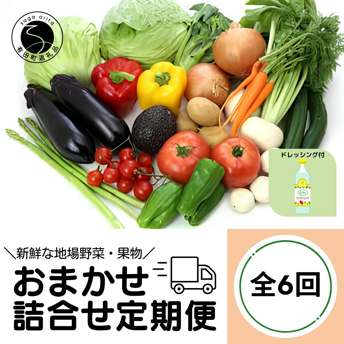 9位! 口コミ数「0件」評価「0」F60-2 【6回定期便】新鮮な地場 野菜・果物 おまかせ詰合せ（ドレッシング付）6回 定期便 JA伊万里