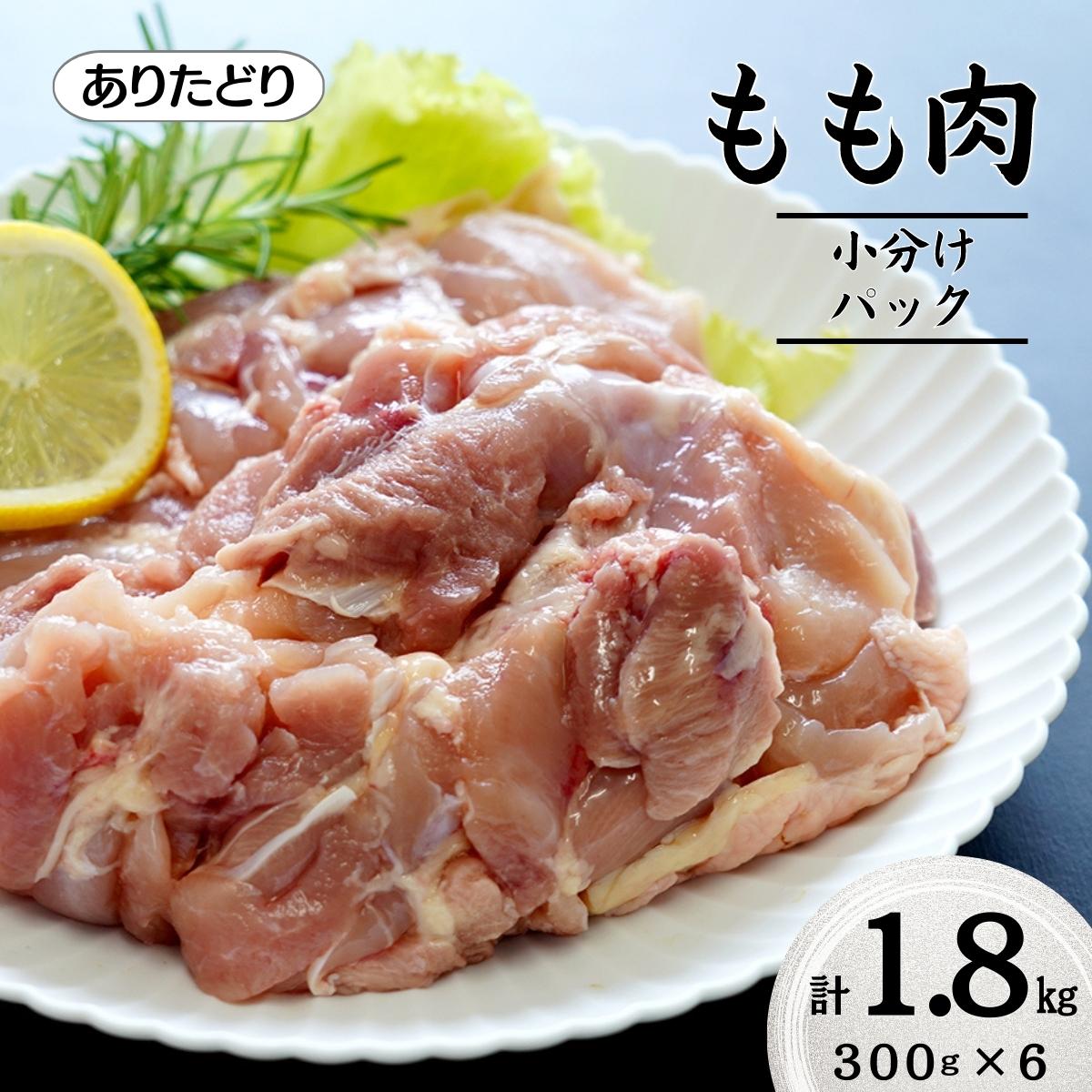 N11-3【ふるさと納税】大好評のありたどり小分けパック もも300g×6枚 合計1.8kg ありた（株）のサムネイル