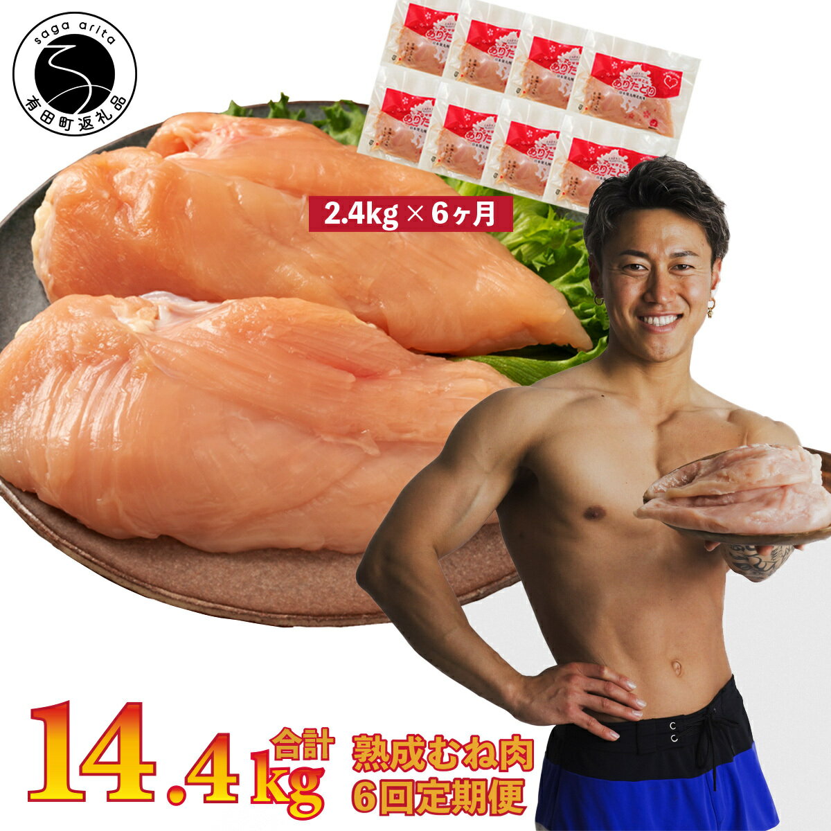 【ふるさと納税】【6回定期便 総計14.4kg】ありたどり 熟成むね肉 計2.4kg (300g×8パック) 6回 定期便 鶏肉 むね肉 ムネ肉 胸肉 小分け 真空パック 70000円 N70-3