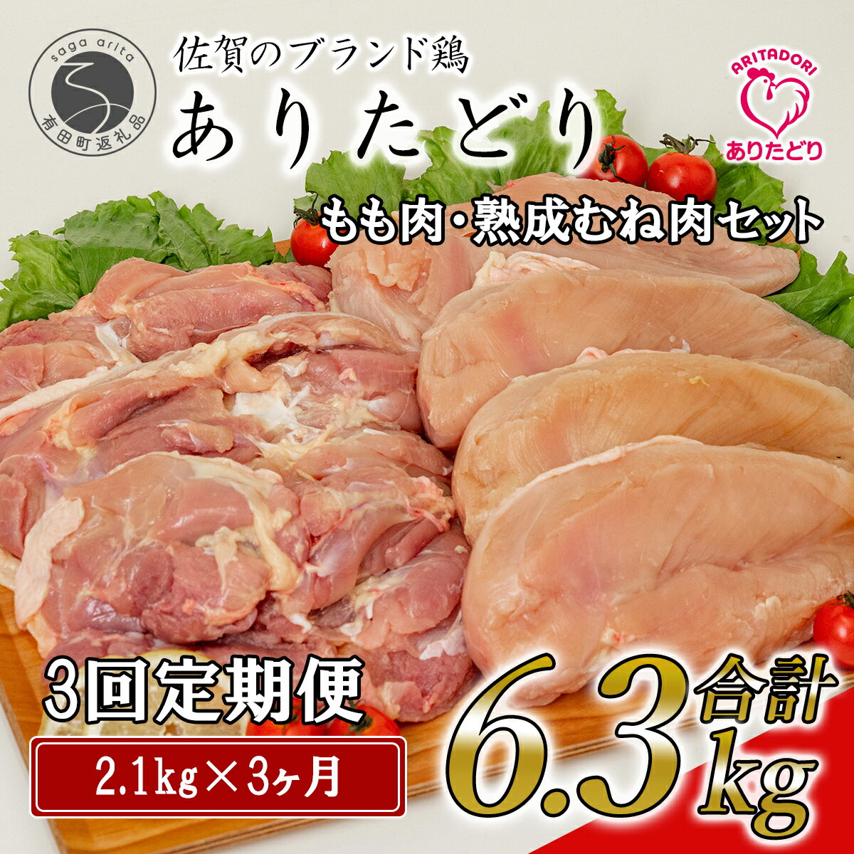 N35-6【ふるさと納税】【3回定期便 総計6.3kg】ありたどり もも肉 熟成むね肉 セット 計2.1kg 300g 7パック 3回 定期便 鶏肉 むね肉 ムネ肉 胸肉 真空パック 35000円